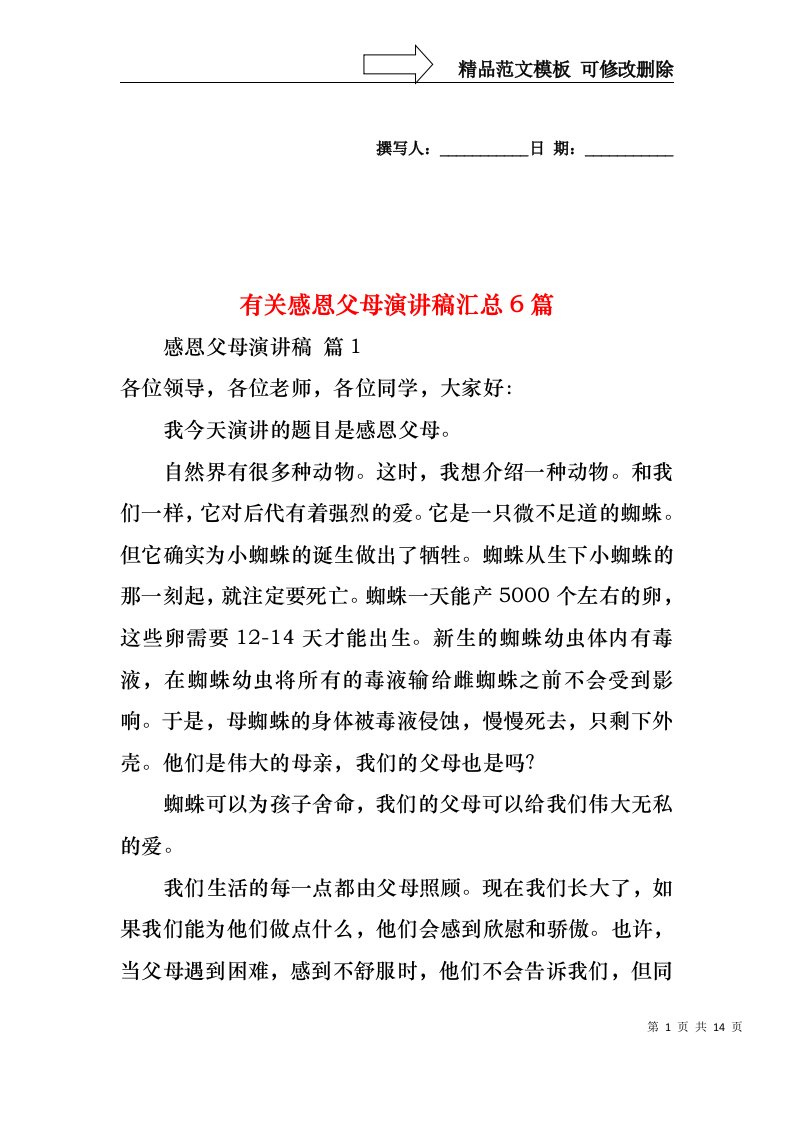 有关感恩父母演讲稿汇总6篇