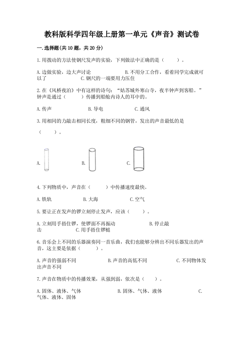 教科版科学四年级上册第一单元《声音》测试卷带答案（模拟题）