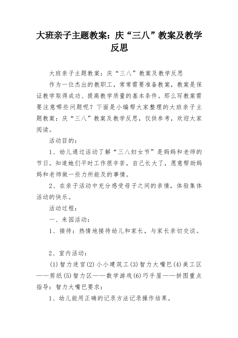 大班亲子主题教案：庆“三八”教案及教学反思