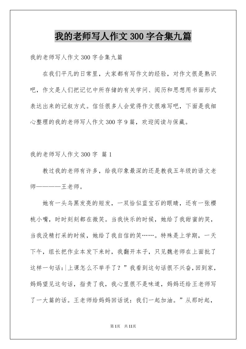 我的老师写人作文300字合集九篇