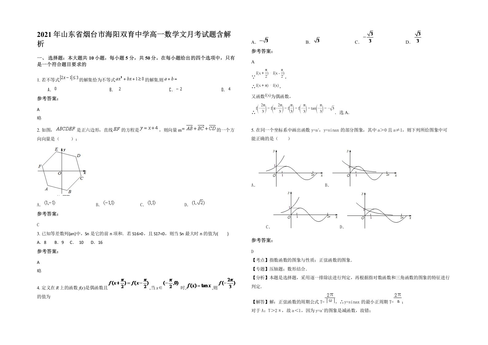 2021年山东省烟台市海阳双育中学高一数学文月考试题含解析