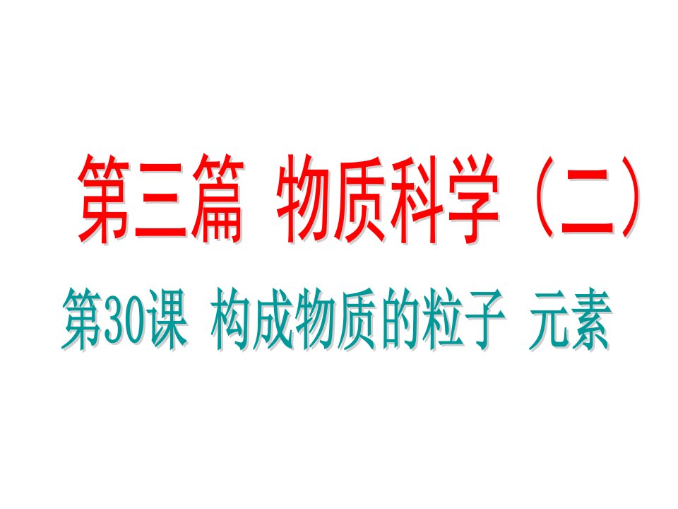 浙江省中考科学基础复习