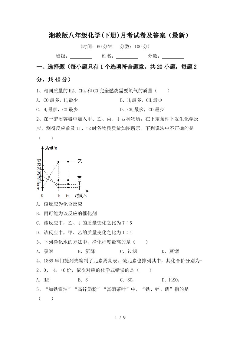 湘教版八年级化学下册月考试卷及答案最新