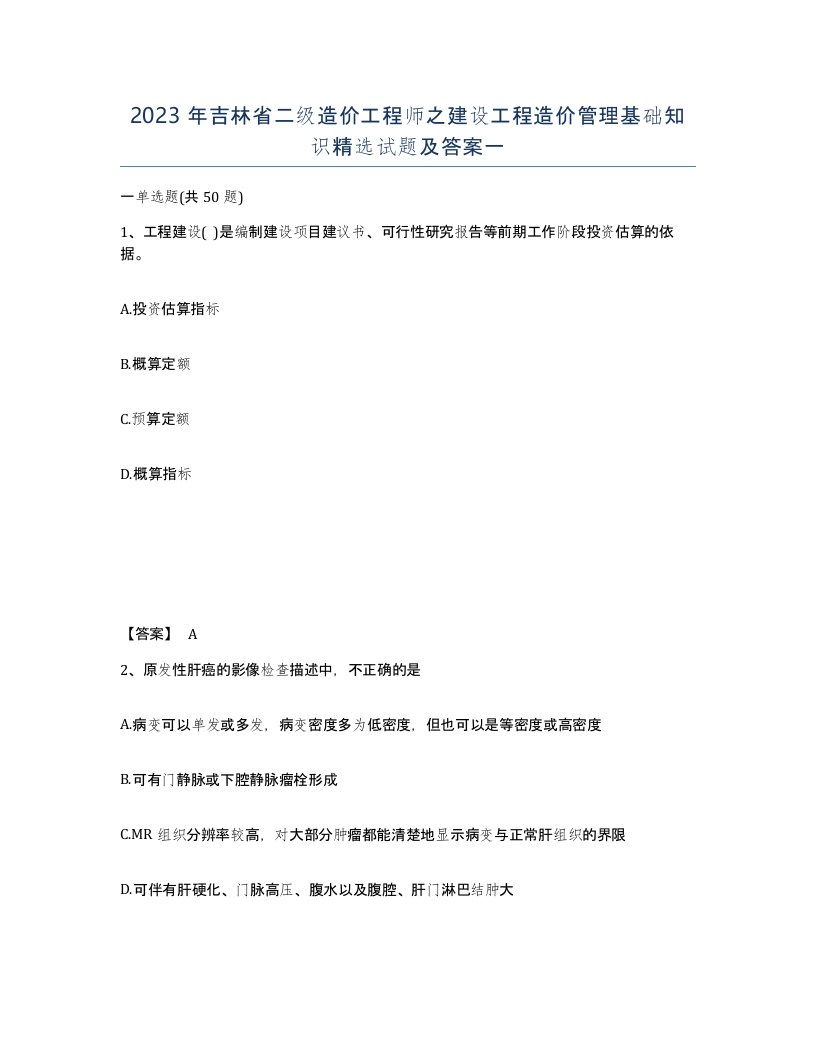 2023年吉林省二级造价工程师之建设工程造价管理基础知识试题及答案一