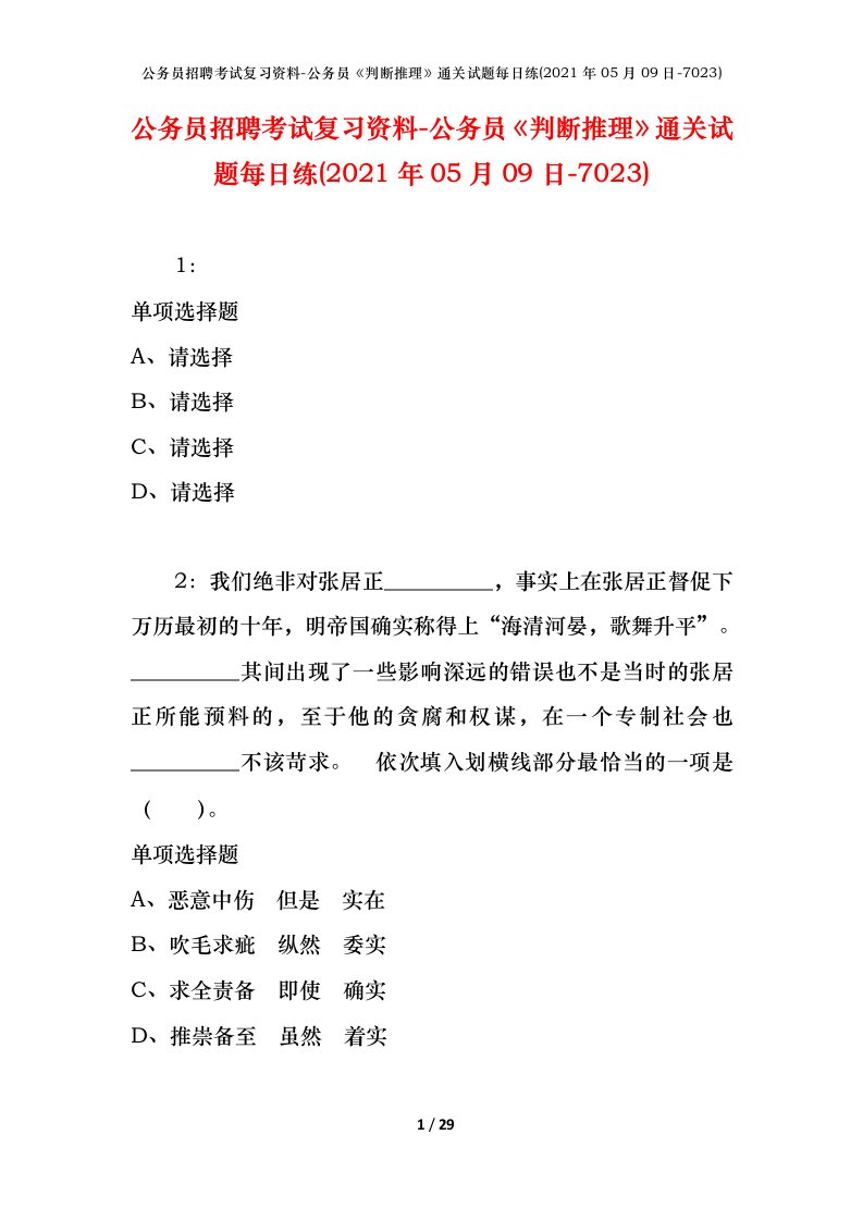 公务员招聘考试复习资料-公务员判断推理通关试题每日练2021年05月09日-7023