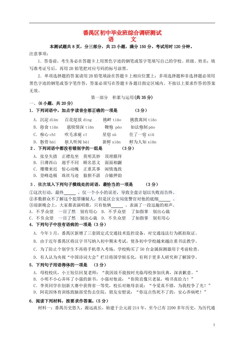 广东省广州市番禺区九级语文4月综合测试（一模）试题