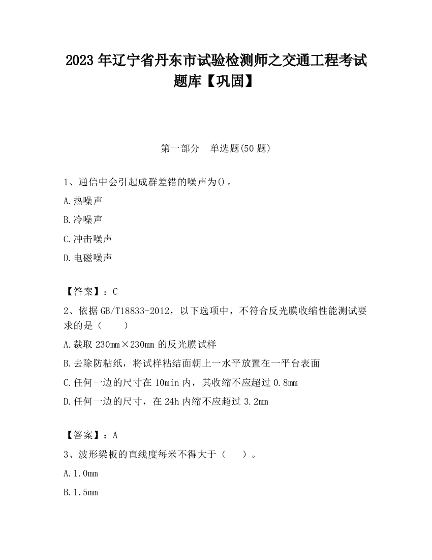 2023年辽宁省丹东市试验检测师之交通工程考试题库【巩固】