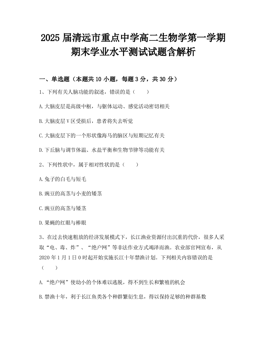 2025届清远市重点中学高二生物学第一学期期末学业水平测试试题含解析