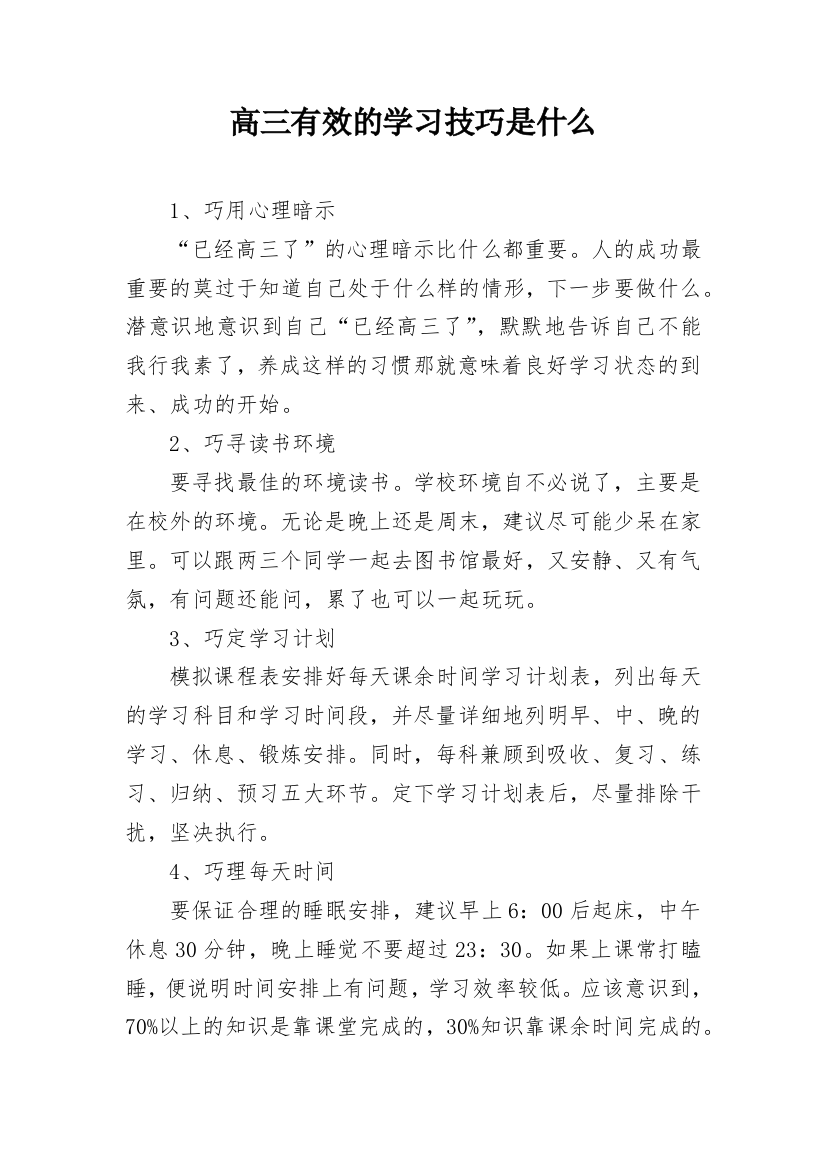 高三有效的学习技巧是什么_1