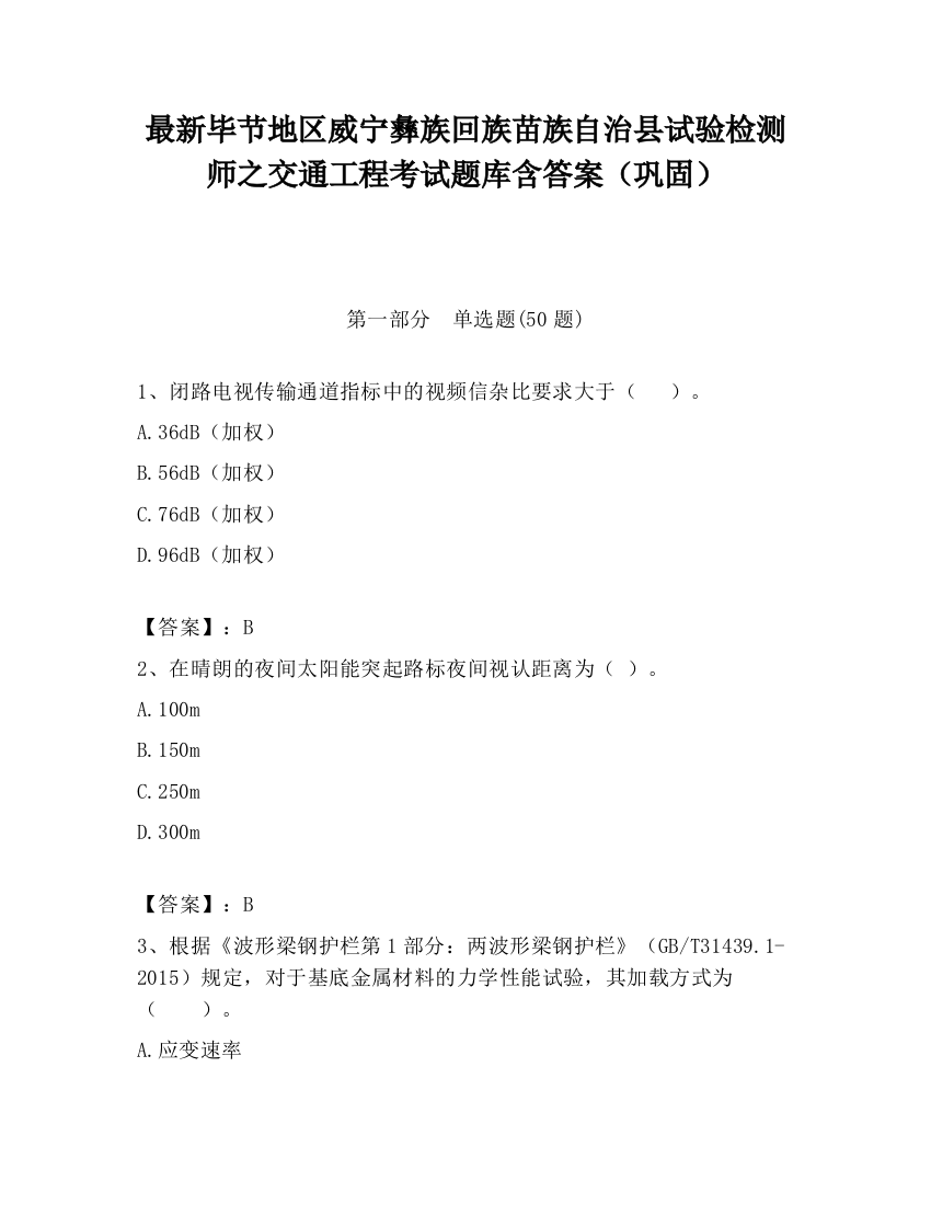 最新毕节地区威宁彝族回族苗族自治县试验检测师之交通工程考试题库含答案（巩固）