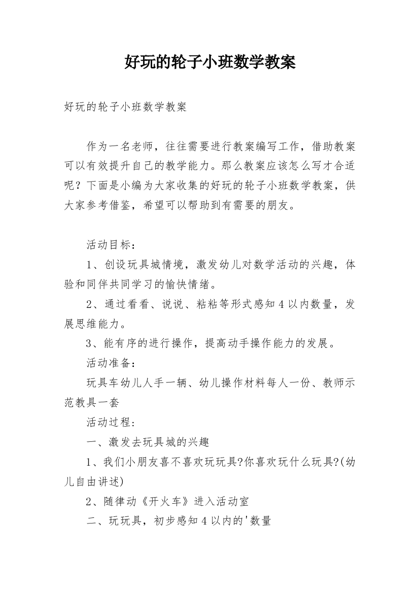 好玩的轮子小班数学教案