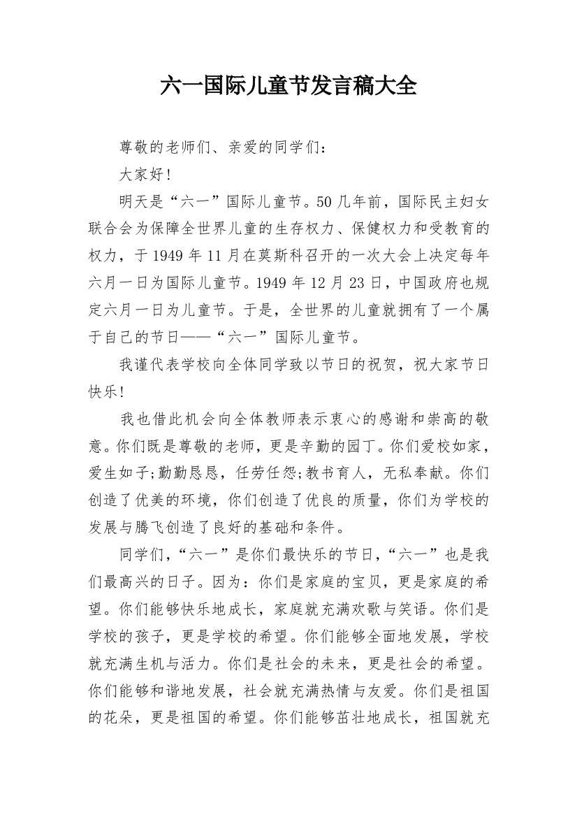 六一国际儿童节发言稿大全