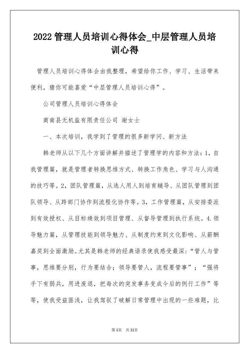 2022管理人员培训心得体会_中层管理人员培训心得_1