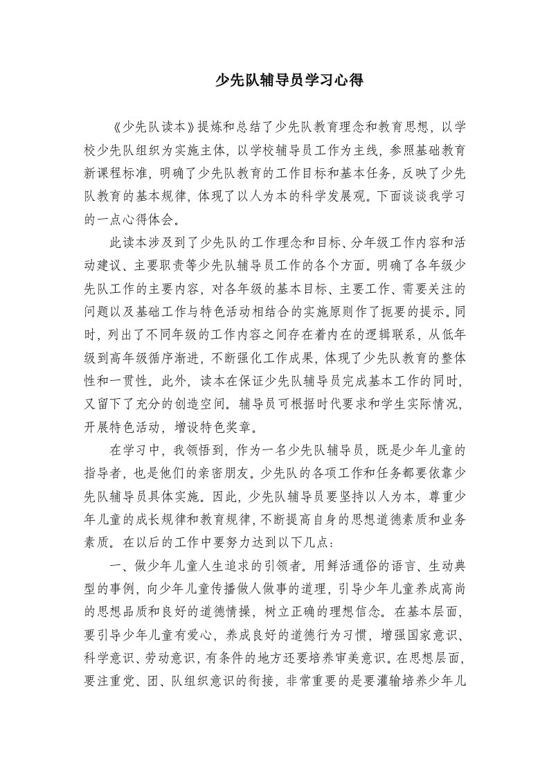 少先队辅导员学习心得