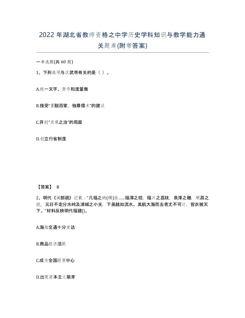 2022年湖北省教师资格之中学历史学科知识与教学能力通关题库附带答案