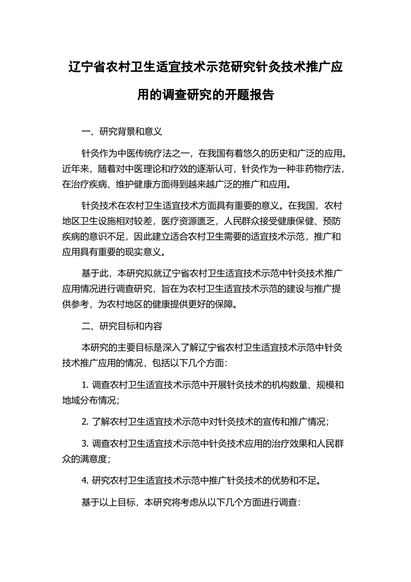 辽宁省农村卫生适宜技术示范研究针灸技术推广应用的调查研究的开题报告