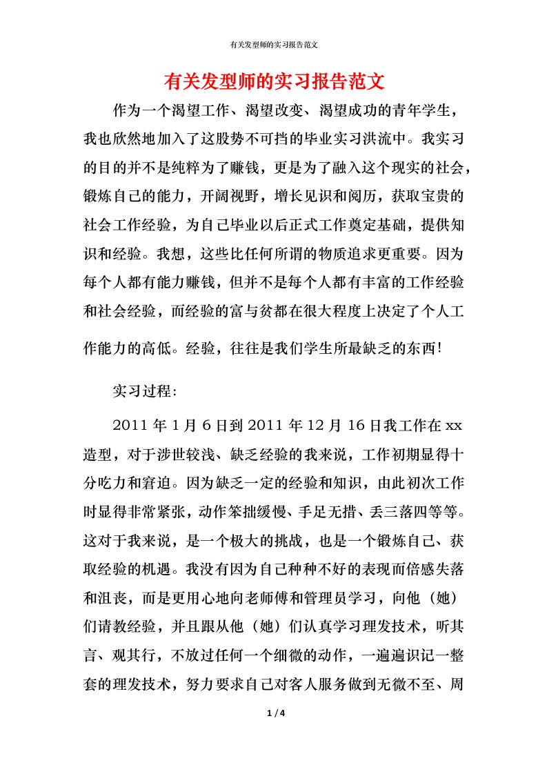 有关发型师的实习报告范文