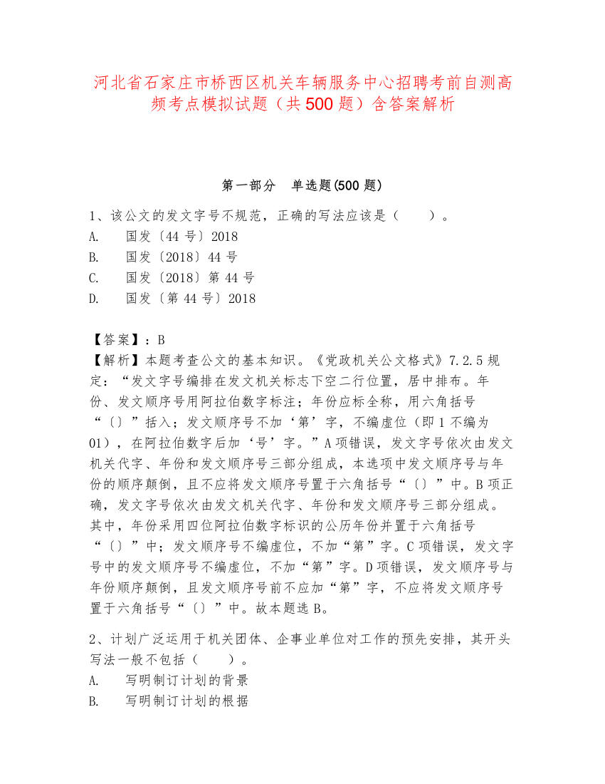 河北省石家庄市桥西区机关车辆服务中心招聘考前自测高频考点模拟试题（共500题）含答案解析