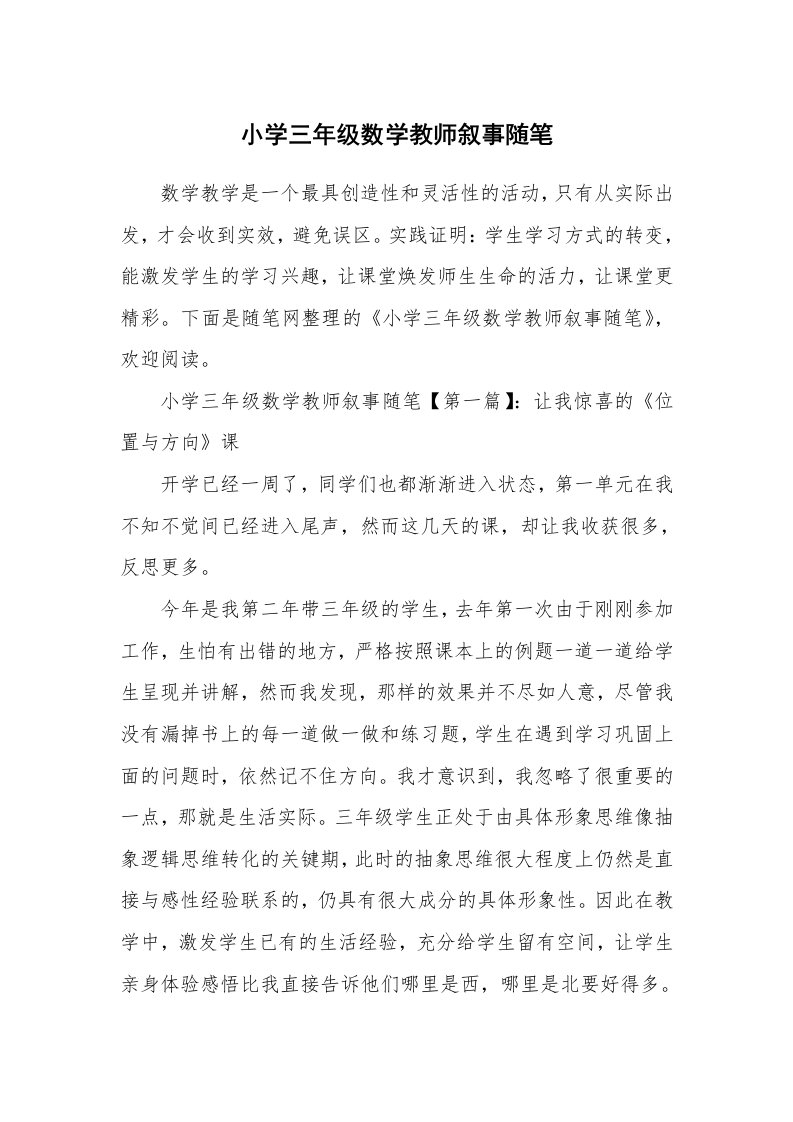 教师随笔_小学三年级数学教师叙事随笔