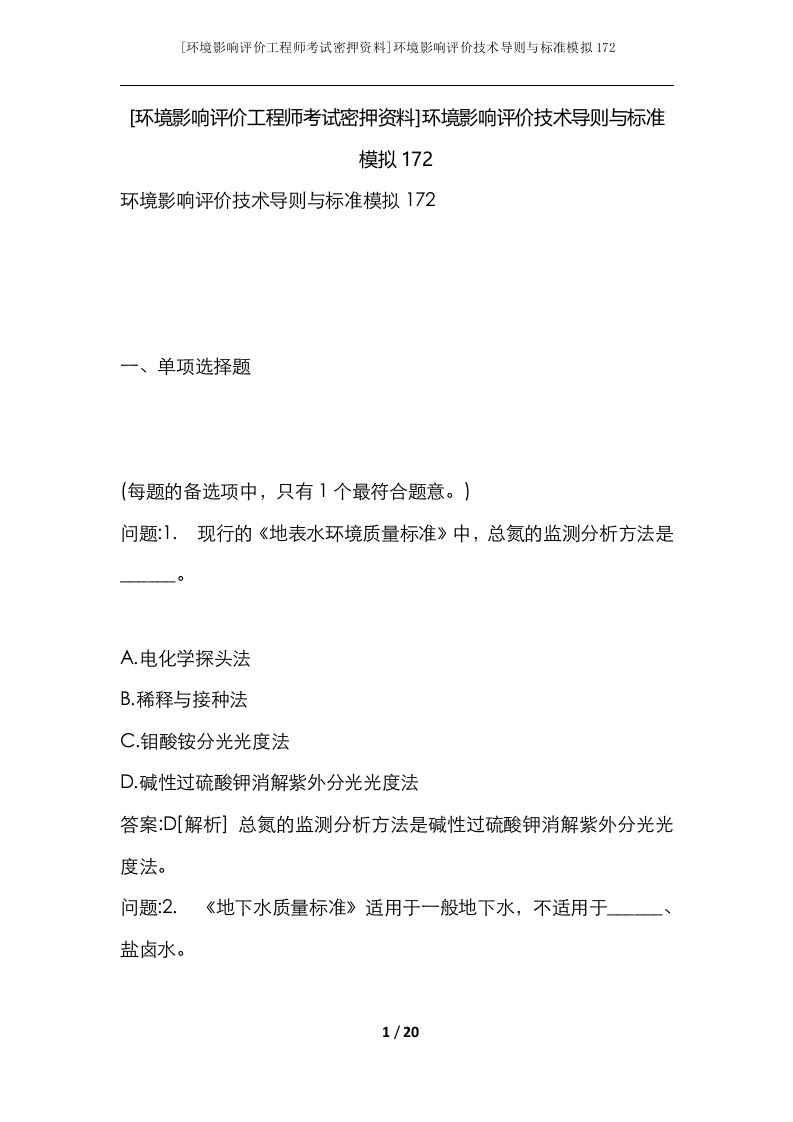 环境影响评价工程师考试密押资料环境影响评价技术导则与标准模拟172