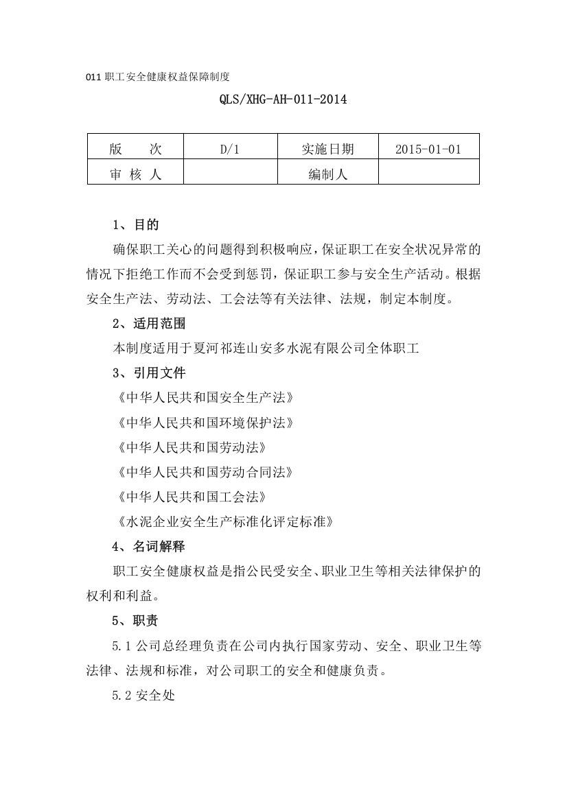 011职工安全健康权益保障制度