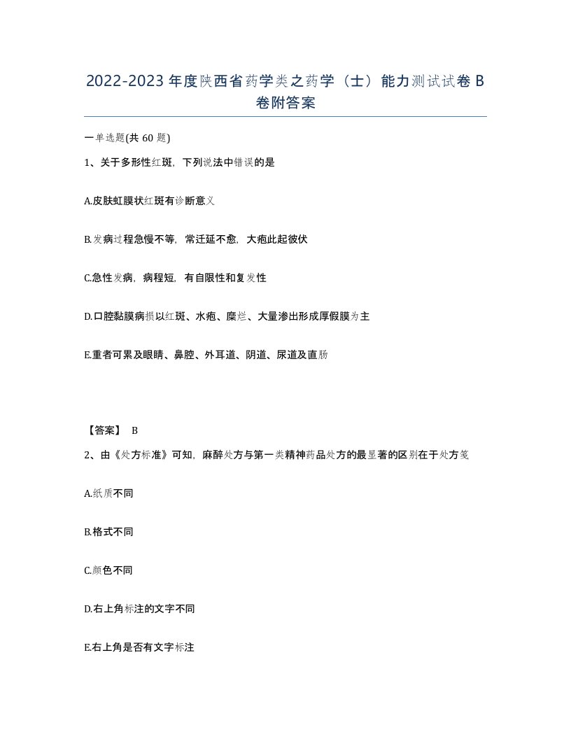 2022-2023年度陕西省药学类之药学士能力测试试卷B卷附答案