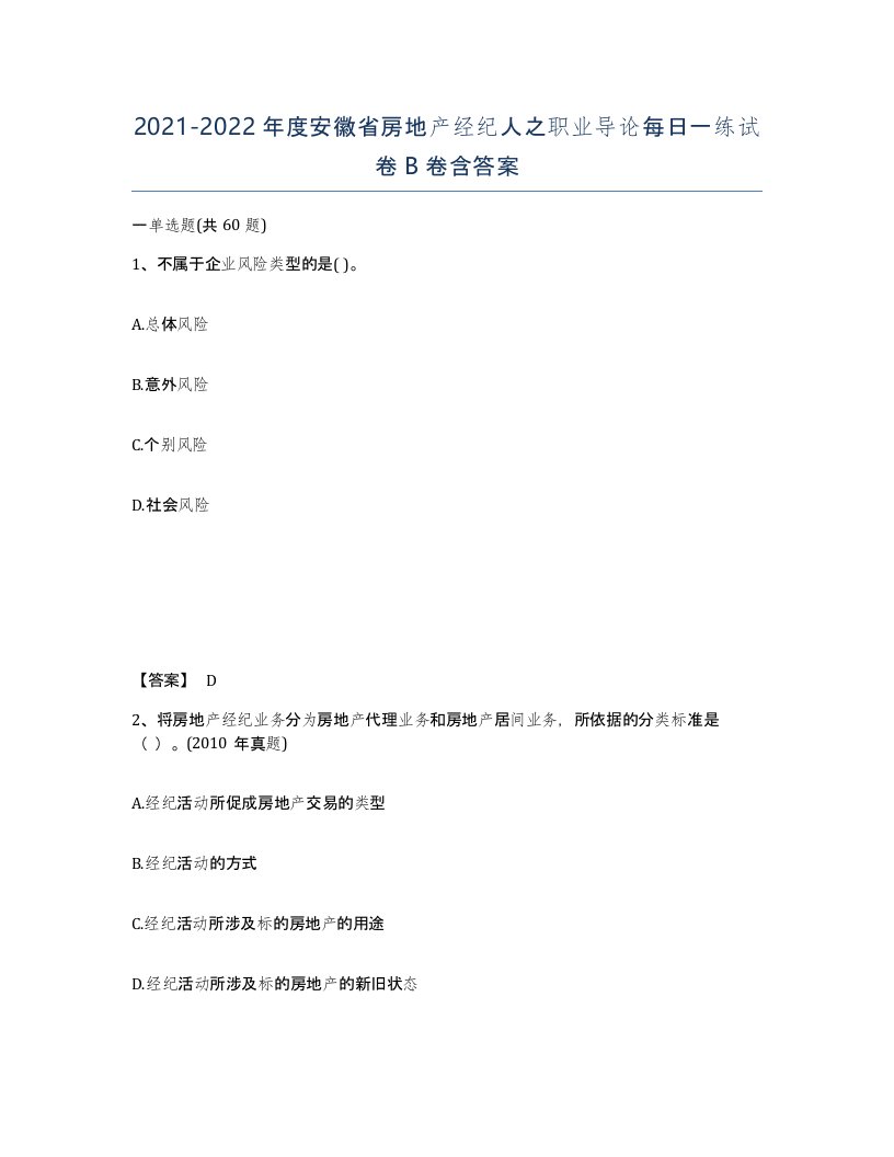 2021-2022年度安徽省房地产经纪人之职业导论每日一练试卷B卷含答案