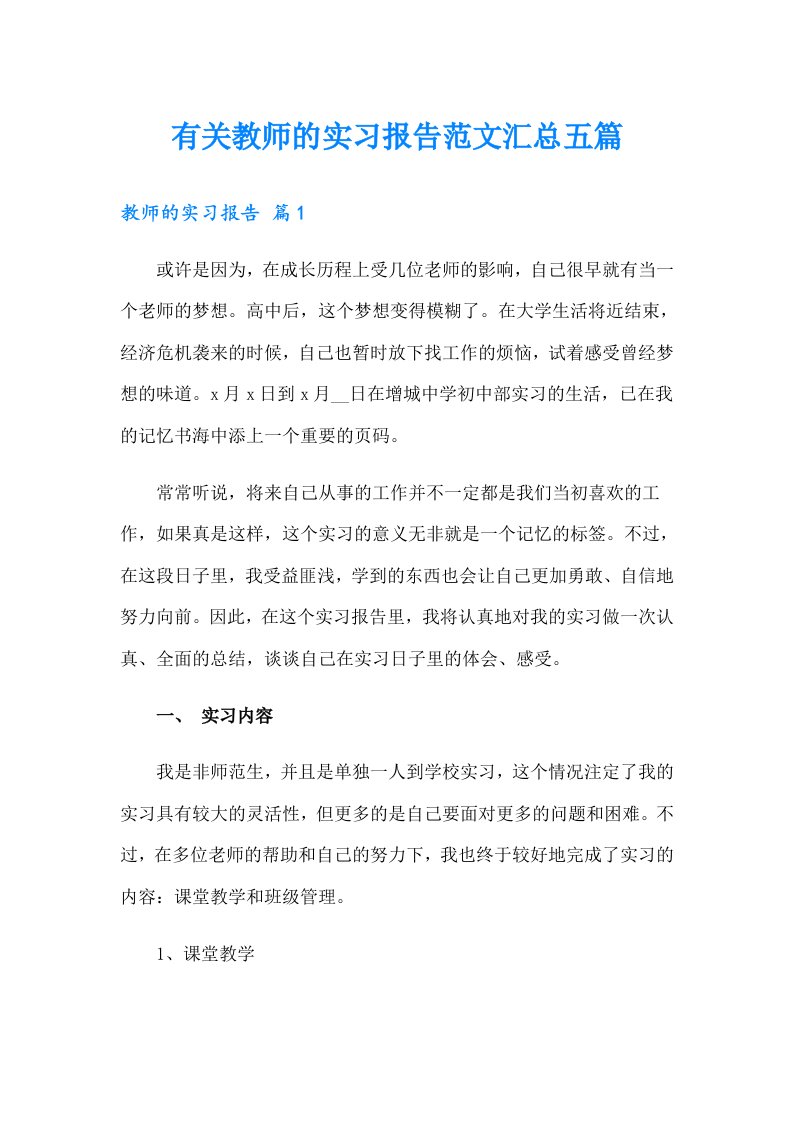 有关教师的实习报告范文汇总五篇