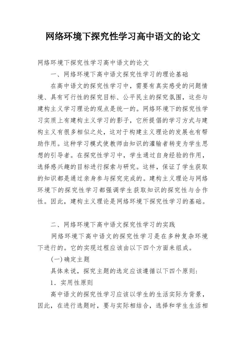 网络环境下探究性学习高中语文的论文