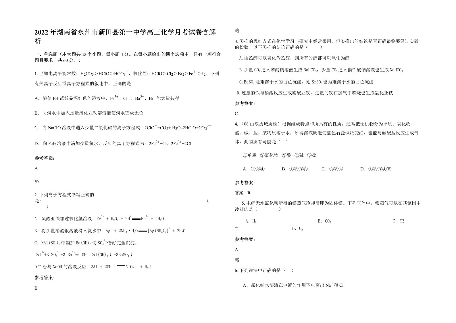 2022年湖南省永州市新田县第一中学高三化学月考试卷含解析