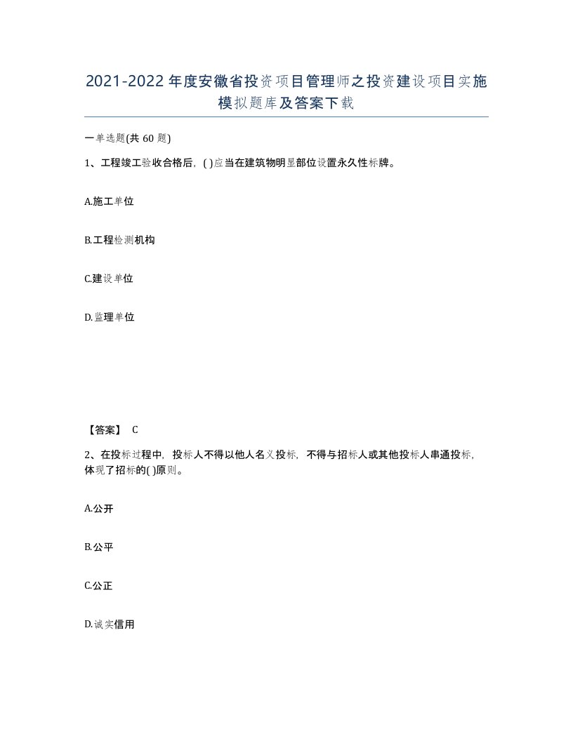 2021-2022年度安徽省投资项目管理师之投资建设项目实施模拟题库及答案