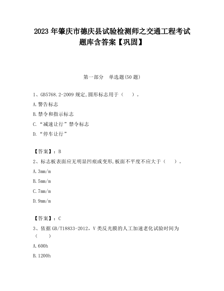 2023年肇庆市德庆县试验检测师之交通工程考试题库含答案【巩固】