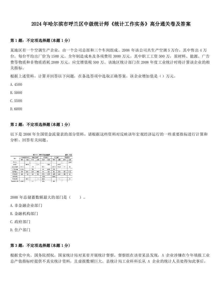 2024年哈尔滨市呼兰区中级统计师《统计工作实务》高分通关卷及答案