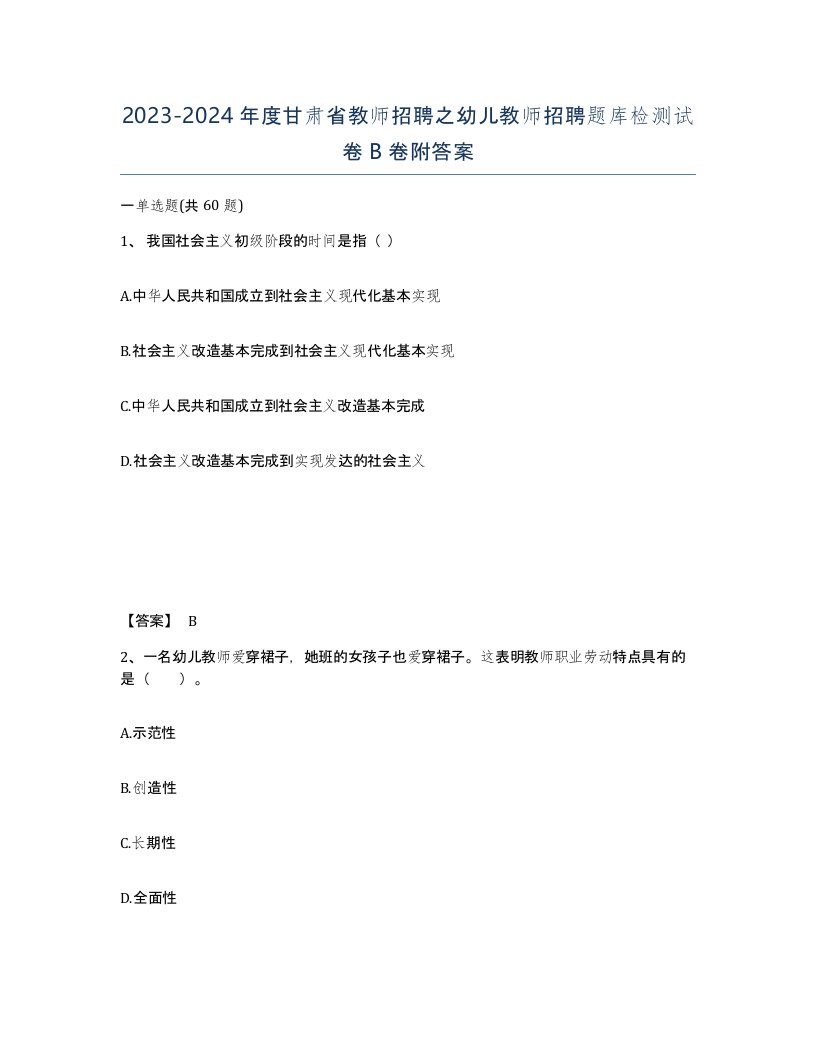 2023-2024年度甘肃省教师招聘之幼儿教师招聘题库检测试卷B卷附答案