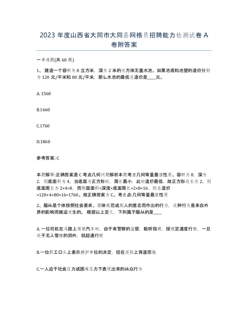 2023年度山西省大同市大同县网格员招聘能力检测试卷A卷附答案