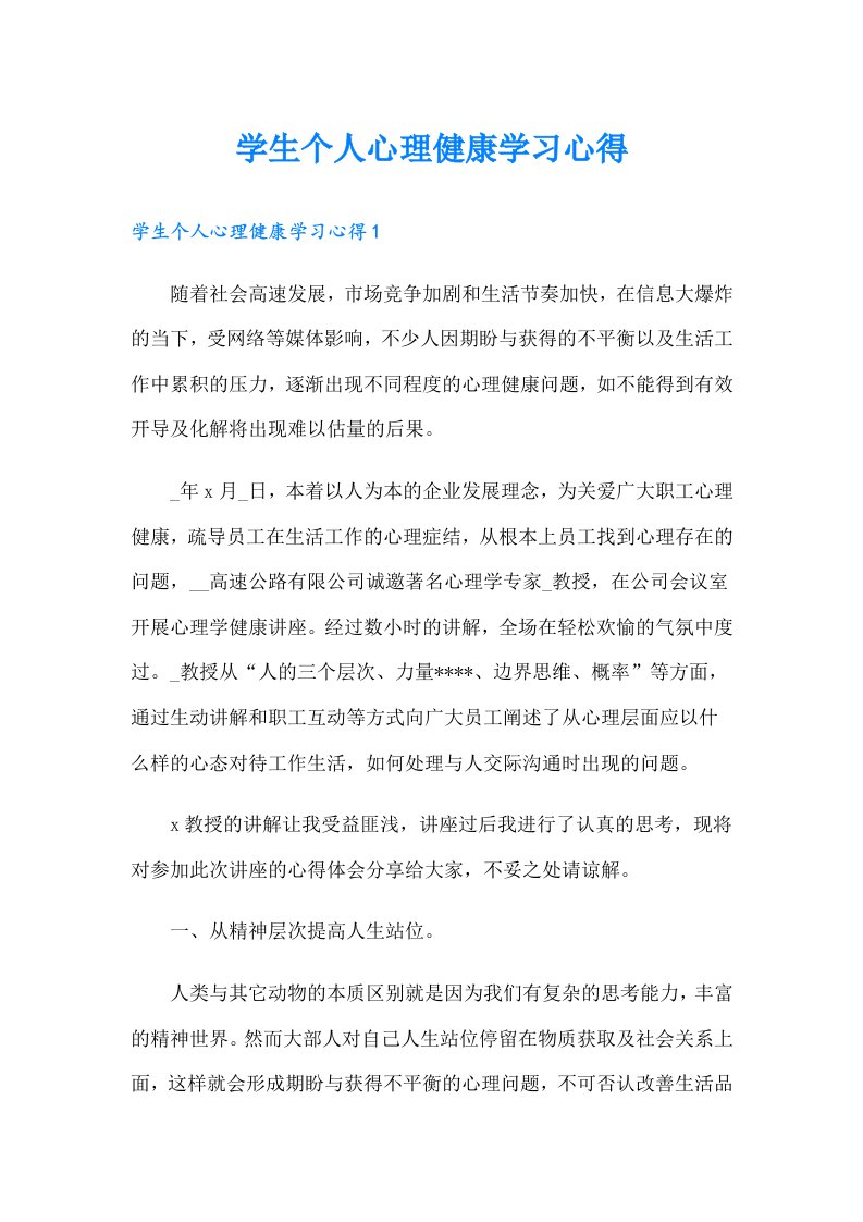 学生个人心理健康学习心得