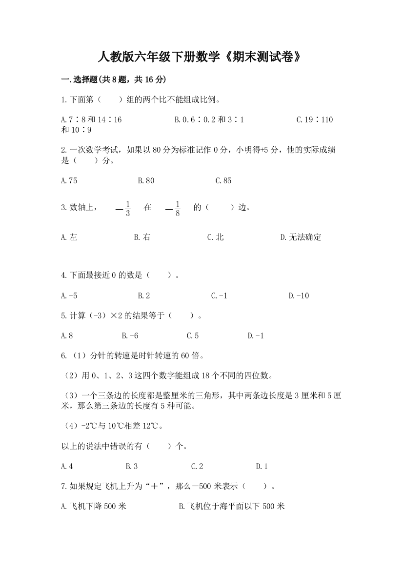 人教版六年级下册数学《期末测试卷》及免费下载答案