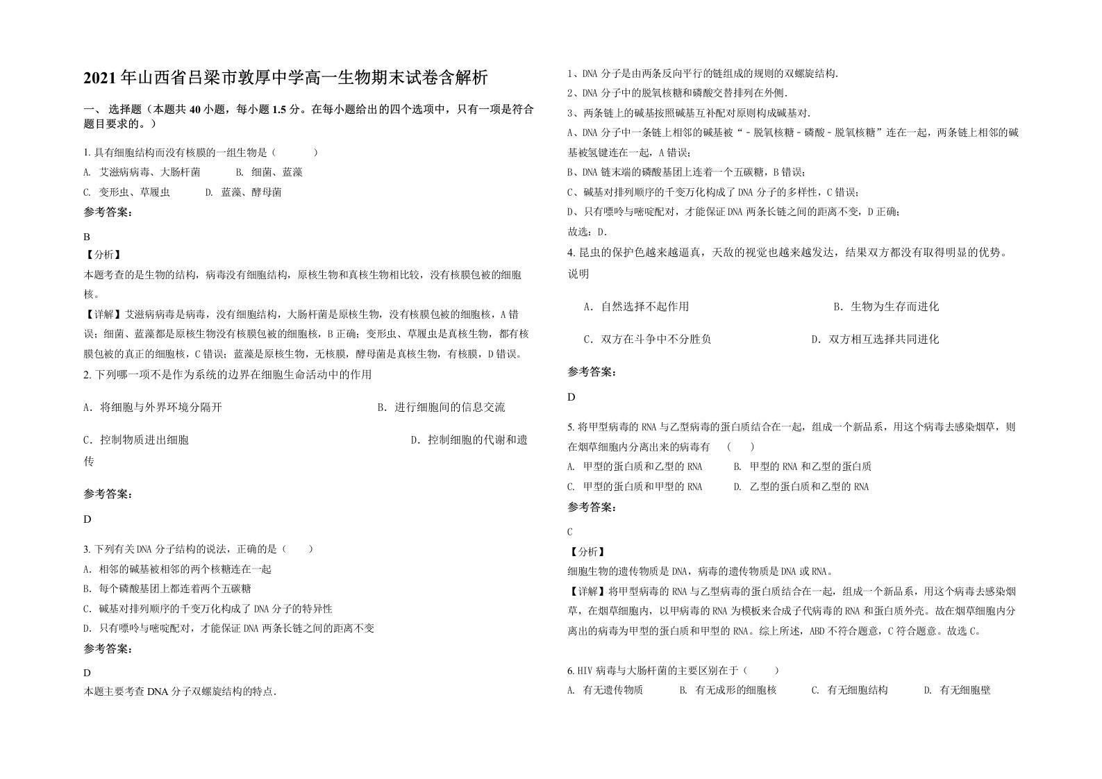 2021年山西省吕梁市敦厚中学高一生物期末试卷含解析