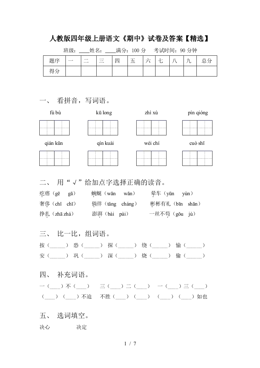 人教版四年级上册语文《期中》试卷及答案【精选】