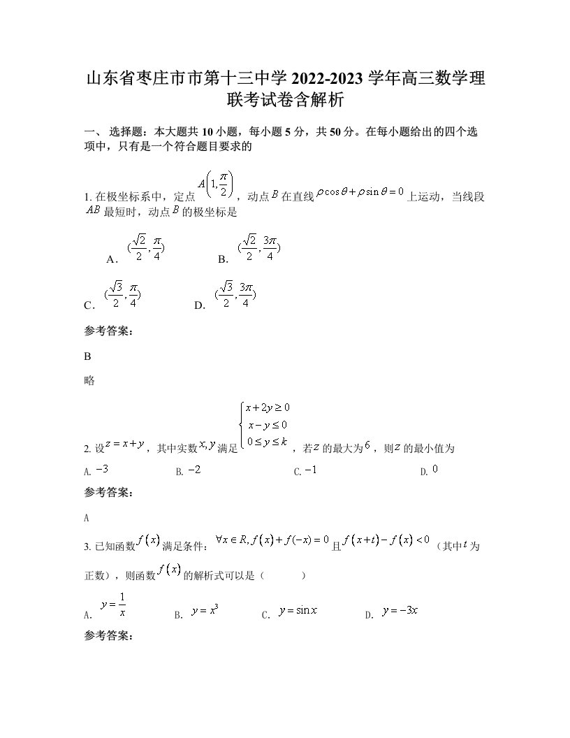 山东省枣庄市市第十三中学2022-2023学年高三数学理联考试卷含解析