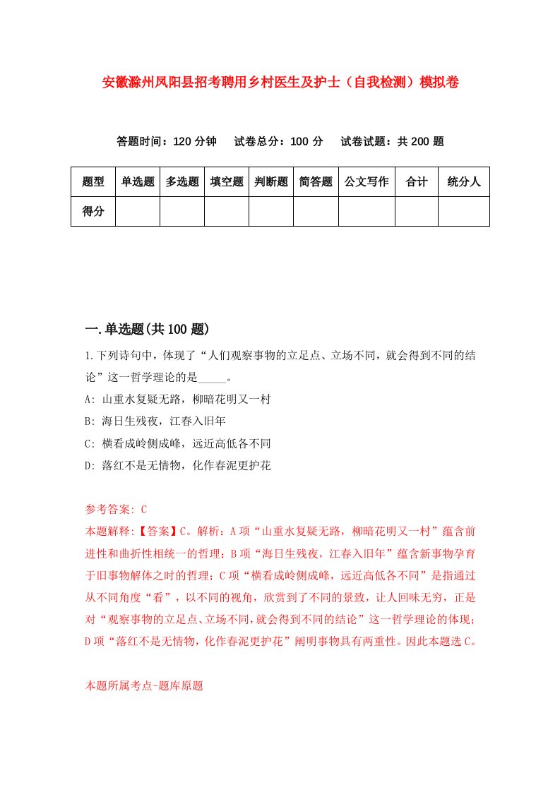 安徽滁州凤阳县招考聘用乡村医生及护士自我检测模拟卷第8套