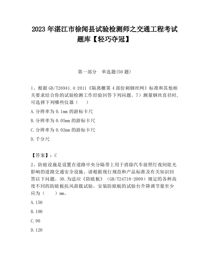 2023年湛江市徐闻县试验检测师之交通工程考试题库【轻巧夺冠】