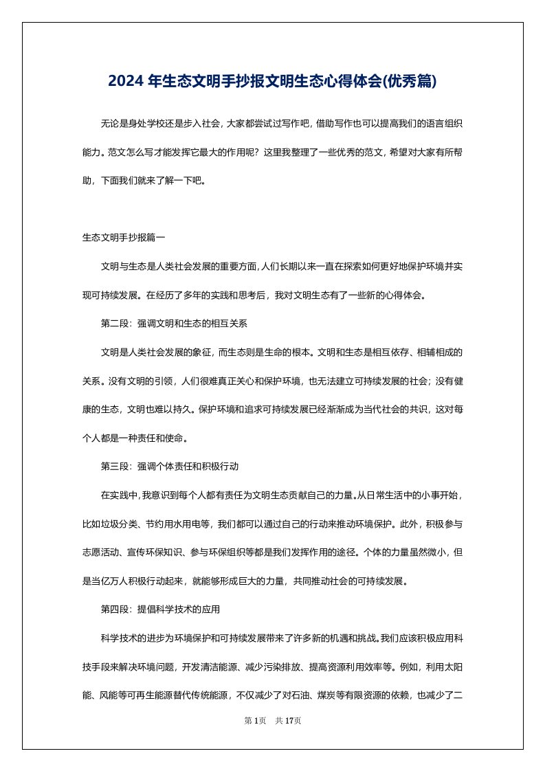 2024年生态文明手抄报文明生态心得体会(优秀篇)