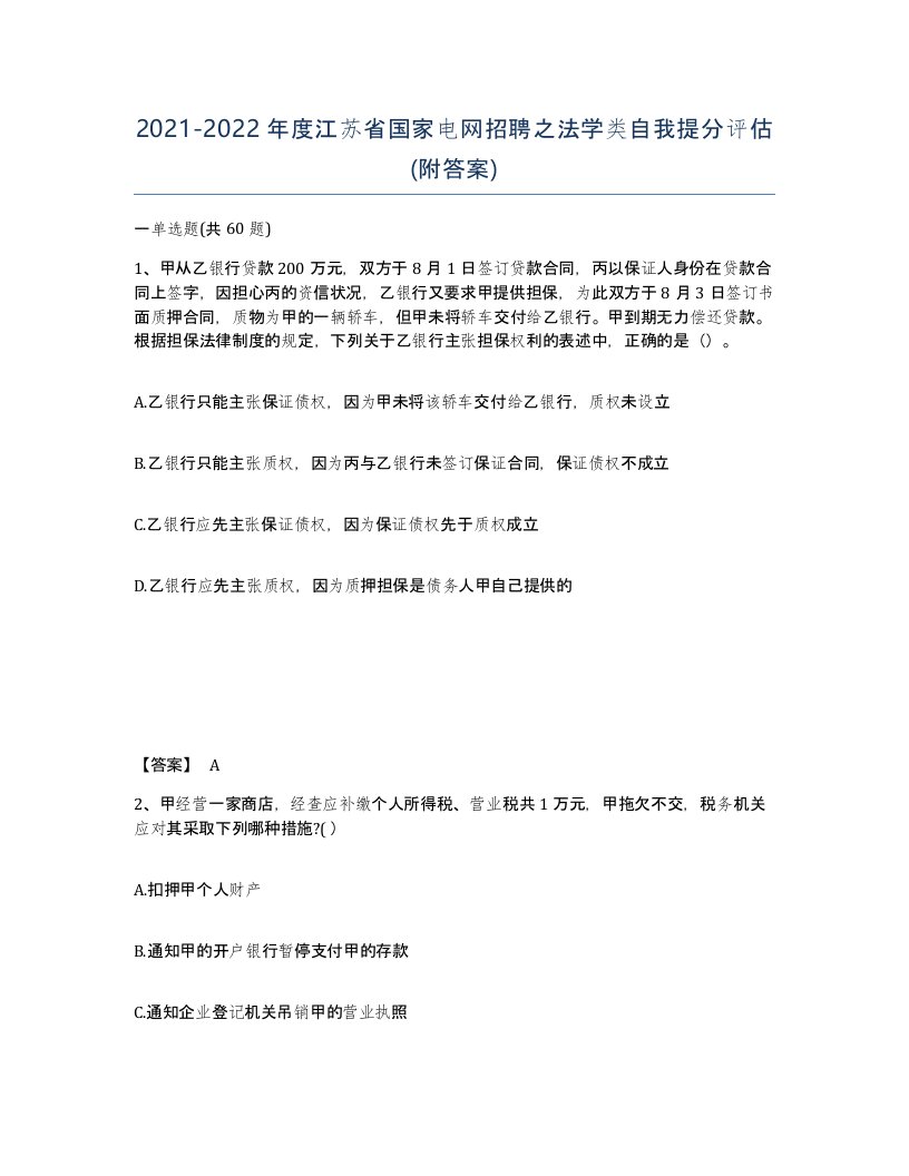 2021-2022年度江苏省国家电网招聘之法学类自我提分评估附答案