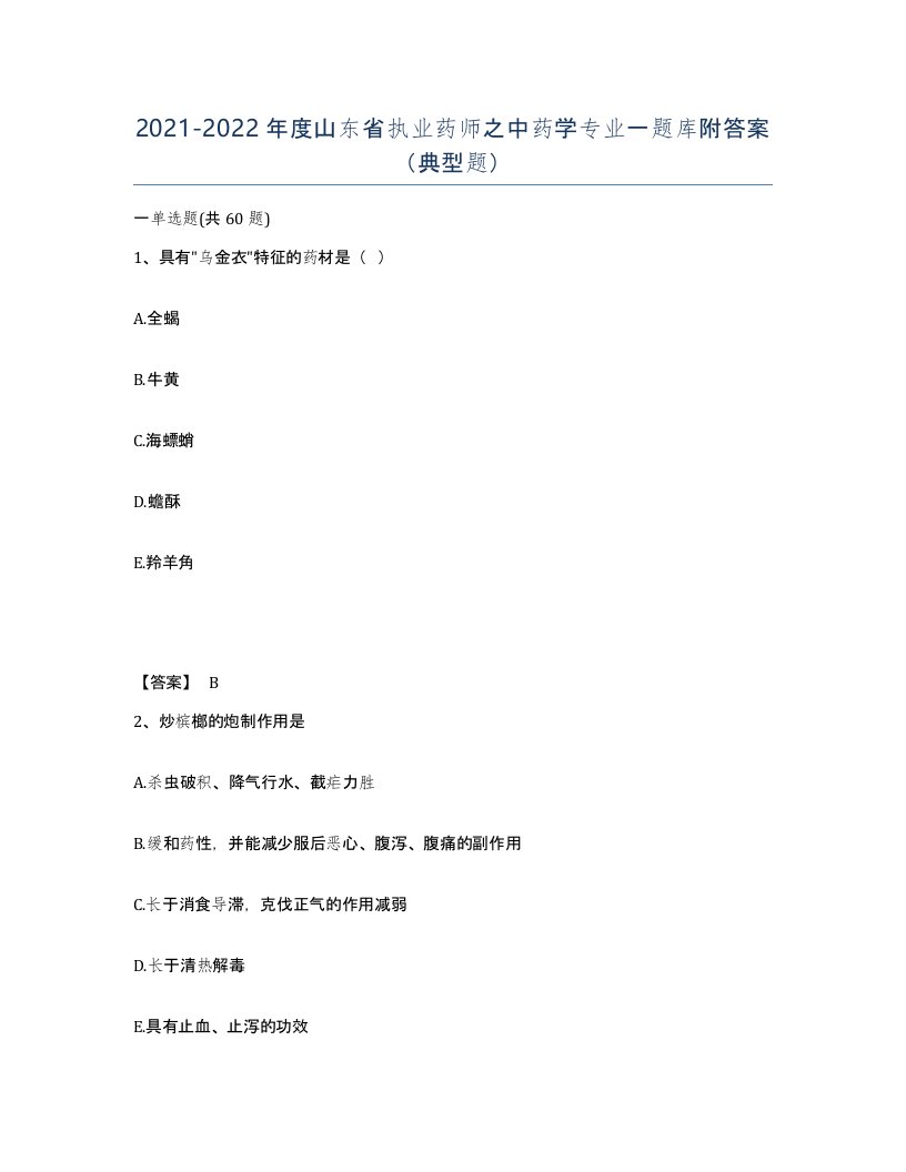 2021-2022年度山东省执业药师之中药学专业一题库附答案典型题