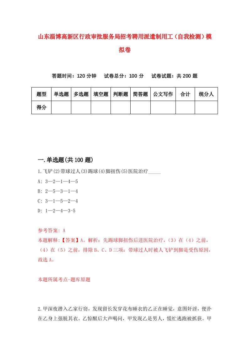 山东淄博高新区行政审批服务局招考聘用派遣制用工自我检测模拟卷第7版