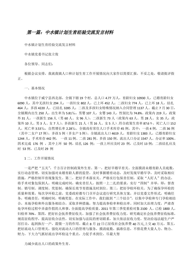 中水镇计划生育经验交流发言材料[修改版]