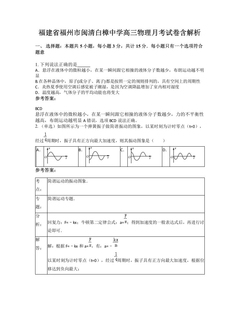 福建省福州市闽清白樟中学高三物理月考试卷含解析