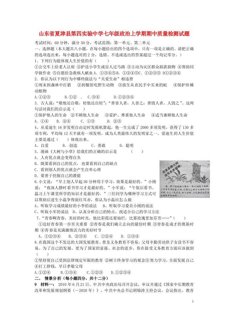 山东省夏津县第四实验中学七级政治上学期期中质量检测试题