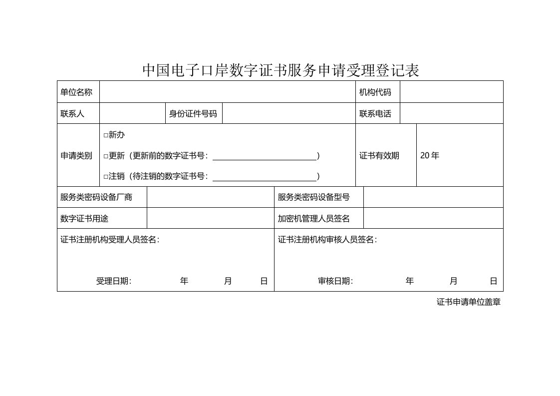 中国电子口岸数字证书服务申请受理登记表